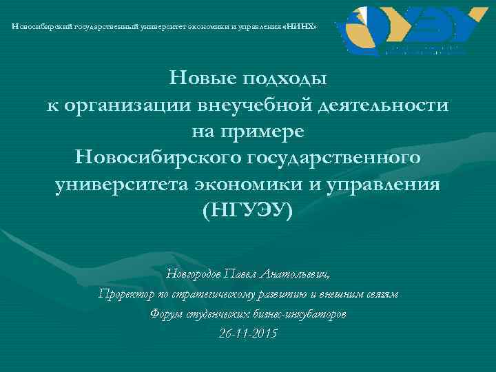 Новосибирский государственный университет экономики и управления «НИНХ»     Новые подходы 