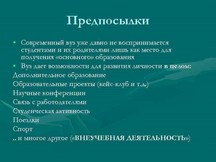     Предпосылки • Современный вуз уже давно не воспринимается студентами и