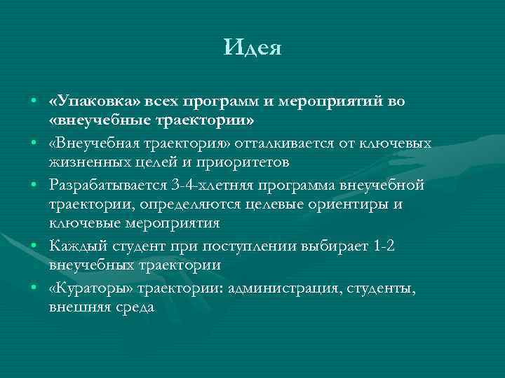     Идея  •  «Упаковка» всех программ и мероприятий во