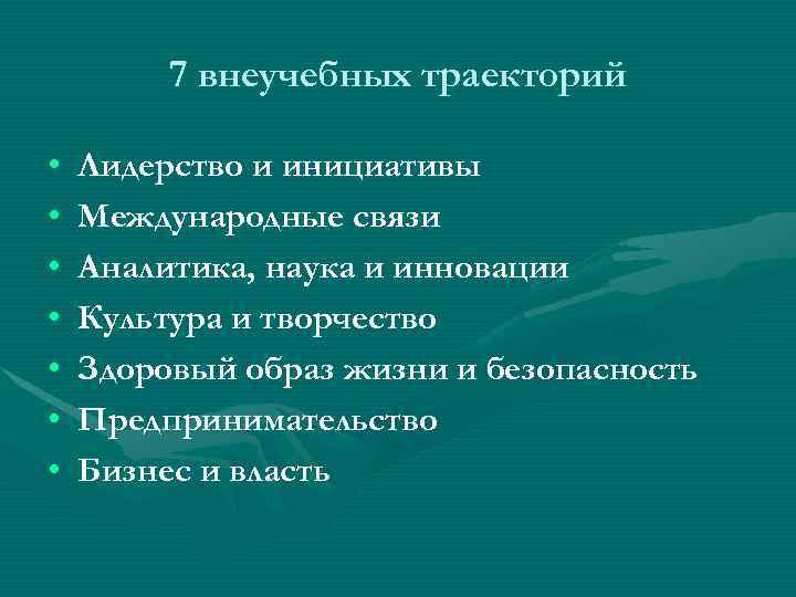   7 внеучебных траекторий  •  Лидерство и инициативы • 