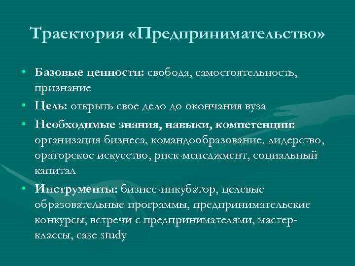  Траектория «Предпринимательство»  • Базовые ценности: свобода, самостоятельность,  признание • Цель: открыть