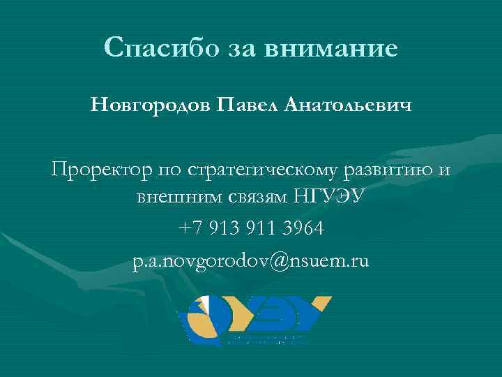  Спасибо за внимание  Новгородов Павел Анатольевич Проректор по стратегическому развитию и 