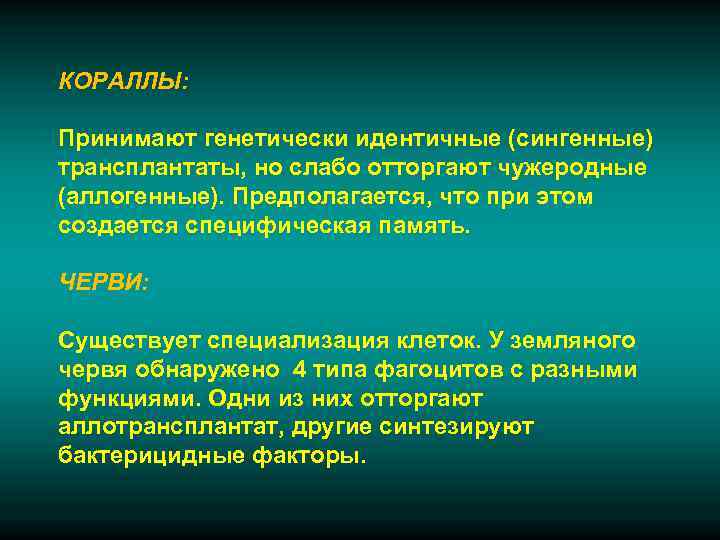 КОРАЛЛЫ:  Принимают генетически идентичные (сингенные) трансплантаты, но слабо отторгают чужеродные (аллогенные). Предполагается, что