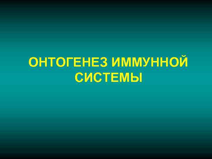 ОНТОГЕНЕЗ ИММУННОЙ СИСТЕМЫ 