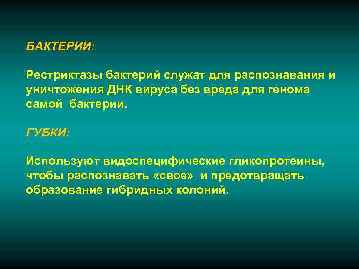 БАКТЕРИИ:  Рестриктазы бактерий служат для распознавания и уничтожения ДНК вируса без вреда для