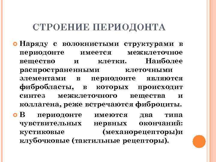   СТРОЕНИЕ ПЕРИОДОНТА Наряду с волокнистыми структурами в периодонте имеется межклеточное вещество и