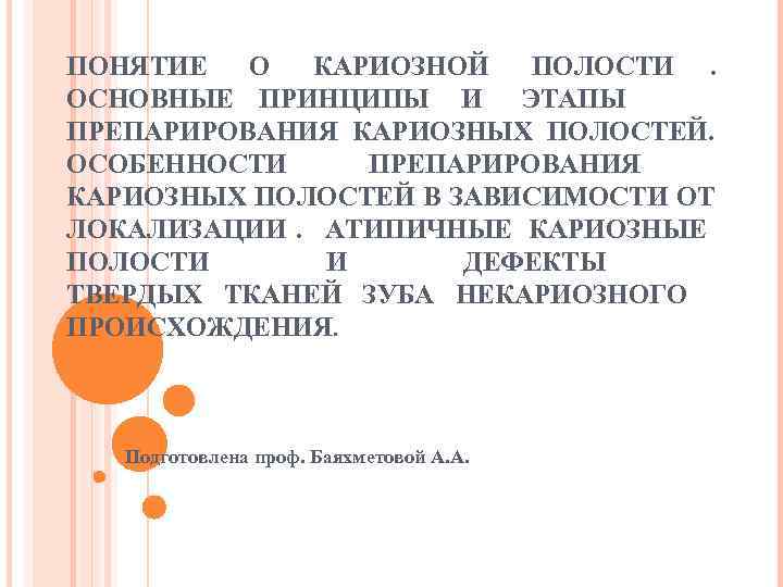 ПОНЯТИЕ  О КАРИОЗНОЙ  ПОЛОСТИ. ОСНОВНЫЕ ПРИНЦИПЫ И ЭТАПЫ ПРЕПАРИРОВАНИЯ КАРИОЗНЫХ ПОЛОСТЕЙ. ОСОБЕННОСТИ