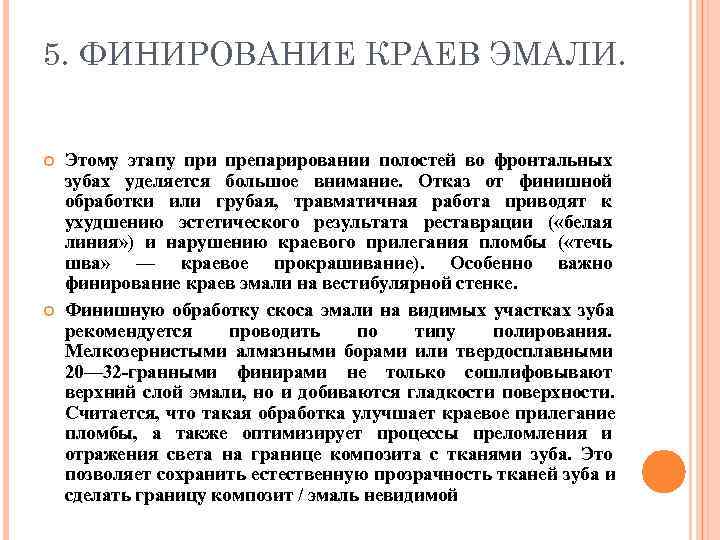 5. ФИНИРОВАНИЕ КРАЕВ ЭМАЛИ.  Этому этапу при препарировании полостей во фронтальных зубах уделяется