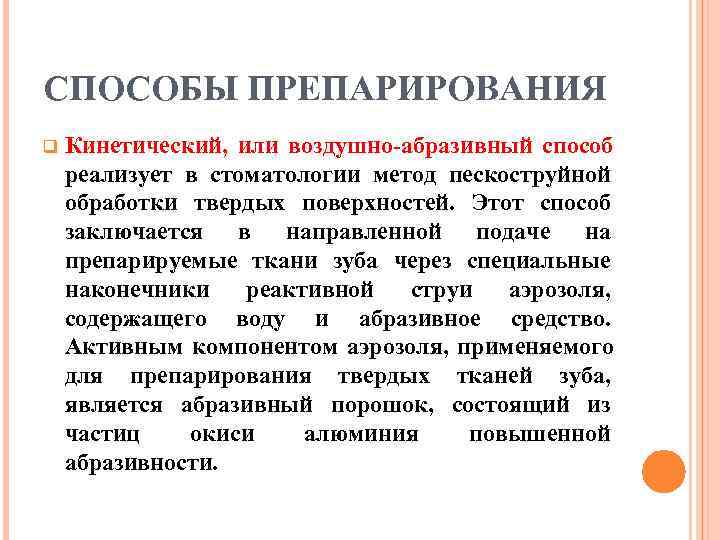 СПОСОБЫ ПРЕПАРИРОВАНИЯ q  Кинетический, или воздушно-абразивный способ реализует в стоматологии метод пескоструйной обработки