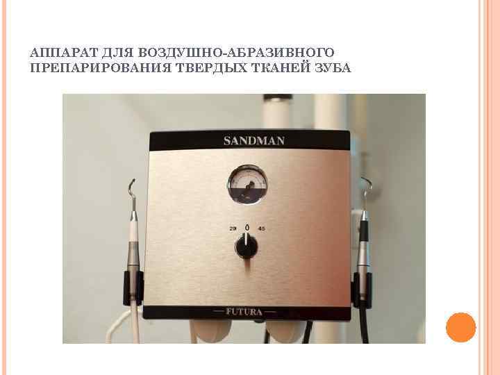 АППАРАТ ДЛЯ ВОЗДУШНО-АБРАЗИВНОГО ПРЕПАРИРОВАНИЯ ТВЕРДЫХ ТКАНЕЙ ЗУБА 