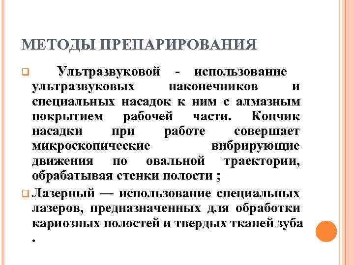 МЕТОДЫ ПРЕПАРИРОВАНИЯ q Ультразвуковой - использование  ультразвуковых наконечников и  специальных насадок к