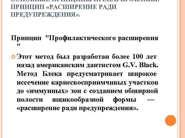ОСНОВНЫЕ ПРИНЦИПЫ ПРЕПАРИРОВАНИЯ. ПРИНЦИП «РАСШИРЕНИЕ РАДИ ПРЕДУПРЕЖДЕНИЯ» .  Принцип 