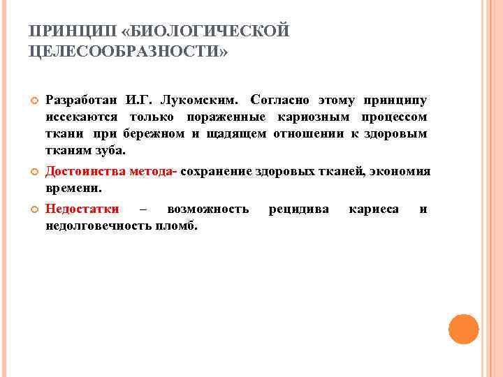 ПРИНЦИП «БИОЛОГИЧЕСКОЙ ЦЕЛЕСООБРАЗНОСТИ»  Разработан И. Г. Лукомским. Согласно этому принципу иссекаются только пораженные