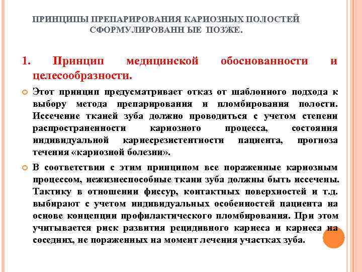  ПРИНЦИПЫ ПРЕПАРИРОВАНИЯ КАРИОЗНЫХ ПОЛОСТЕЙ   СФОРМУЛИРОВАНН ЫЕ ПОЗЖЕ.  1.  Принцип