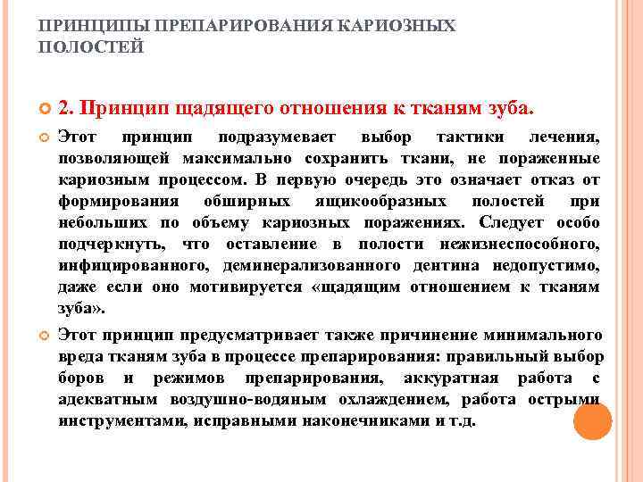 ПРИНЦИПЫ ПРЕПАРИРОВАНИЯ КАРИОЗНЫХ ПОЛОСТЕЙ  2. Принцип щадящего отношения к тканям зуба. Этот принцип