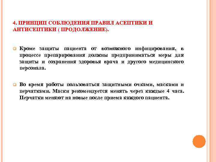 4. ПРИНЦИП СОБЛЮДЕНИЯ ПРАВИЛ АСЕПТИКИ И АНТИСЕПТИКИ ( ПРОДОЛЖЕНИЕ).  q  Кроме защиты