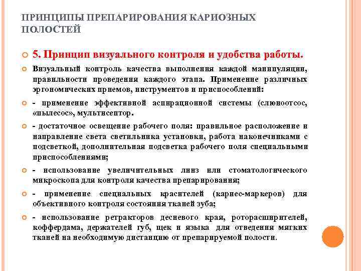 ПРИНЦИПЫ ПРЕПАРИРОВАНИЯ КАРИОЗНЫХ ПОЛОСТЕЙ 5. Принцип визуального контроля и удобства работы. Визуальный контроль качества