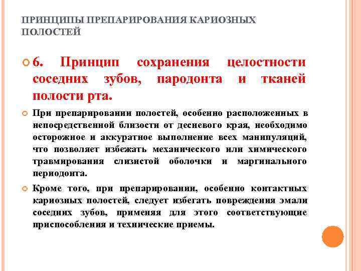 ПРИНЦИПЫ ПРЕПАРИРОВАНИЯ КАРИОЗНЫХ ПОЛОСТЕЙ 6. Принцип сохранения целостности соседних зубов, пародонта и тканей полости