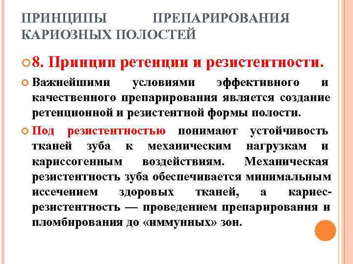 Принципы препарирования кариозных полостей. Принципы препарирования кариозных. Принципы препарирования полостей. Принципы препарирования зубов. Принципы и этапы препарирования кариозных полостей.