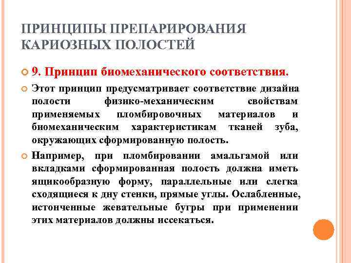 ПРИНЦИПЫ ПРЕПАРИРОВАНИЯ КАРИОЗНЫХ ПОЛОСТЕЙ  9.  Принцип биомеханического соответствия. Этот принцип предусматривает соответствие