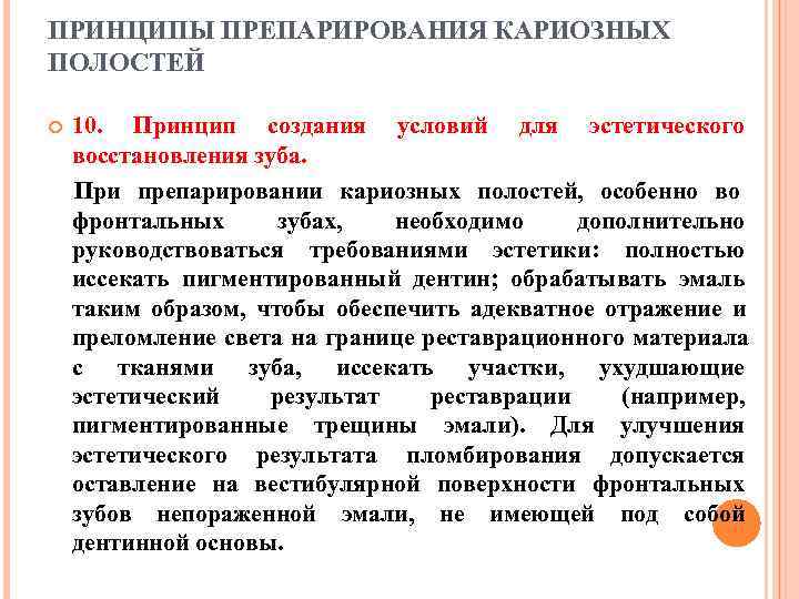ПРИНЦИПЫ ПРЕПАРИРОВАНИЯ КАРИОЗНЫХ ПОЛОСТЕЙ 10. Принцип создания условий для эстетического восстановления зуба. При препарировании