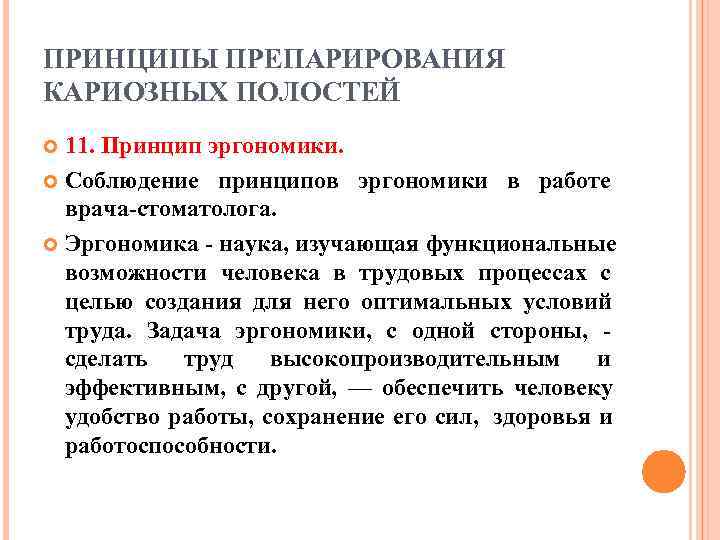 ПРИНЦИПЫ ПРЕПАРИРОВАНИЯ КАРИОЗНЫХ ПОЛОСТЕЙ  11. Принцип эргономики.  Соблюдение принципов эргономики в работе