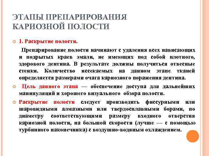 ЭТАПЫ ПРЕПАРИРОВАНИЯ КАРИОЗНОЙ ПОЛОСТИ 1. Раскрытие полости.  Препарирование полости начинают с удаления всех