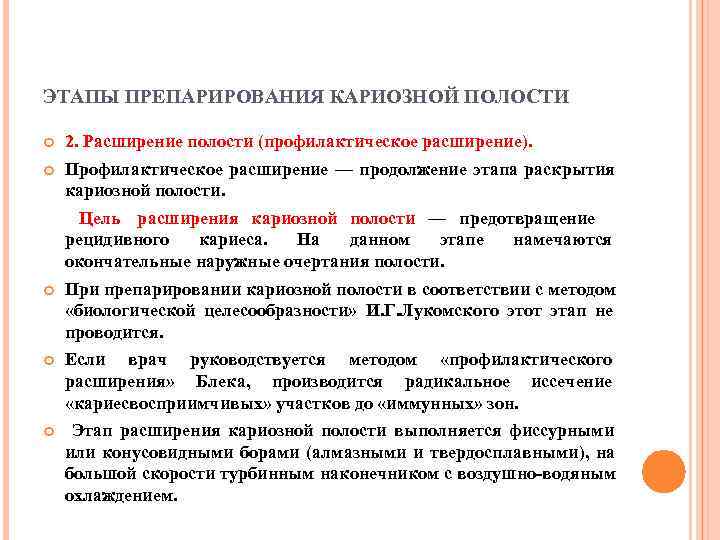 ЭТАПЫ ПРЕПАРИРОВАНИЯ КАРИОЗНОЙ ПОЛОСТИ 2. Расширение полости (профилактическое расширение). Профилактическое расширение — продолжение этапа