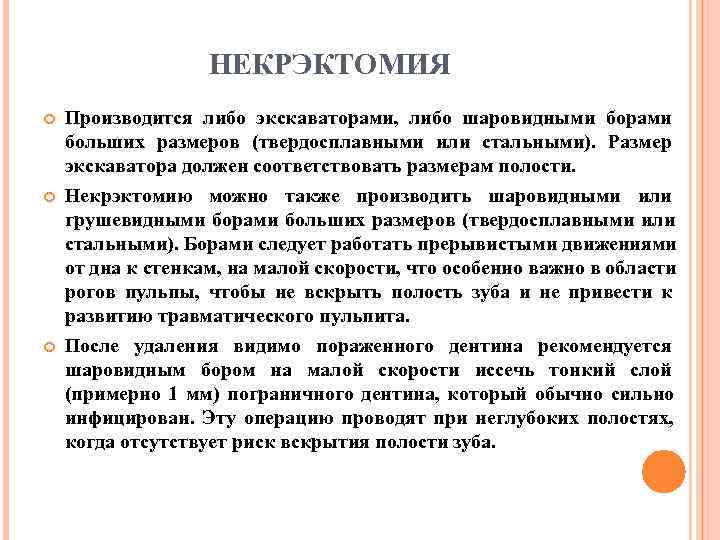     НЕКРЭКТОМИЯ Производится либо экскаваторами, либо шаровидными борами больших размеров (твердосплавными