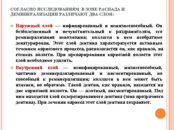 СОГЛАСНО ИССЛЕДОВАНИЯМ В ЗОНЕ РАСПАДА И ДЕМИНЕРАЛИЗАЦИИ РАЗЛИЧАЮТ ДВА СЛОЯ:  Наружный слой —
