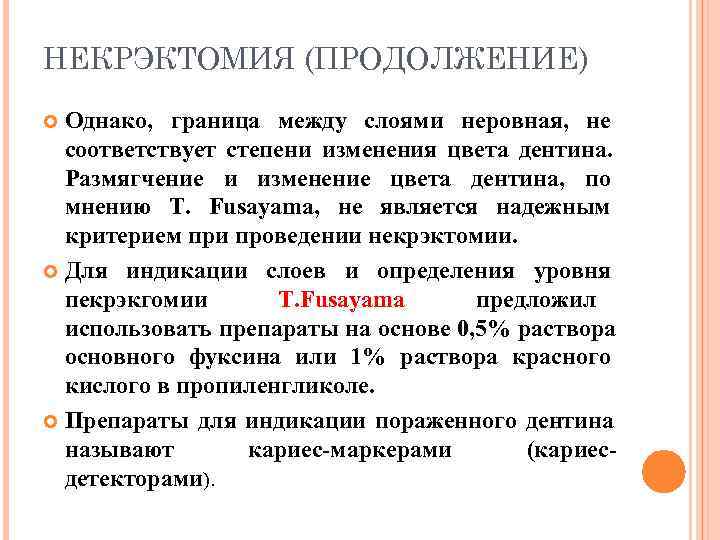 НЕКРЭКТОМИЯ (ПРОДОЛЖЕНИЕ)  Однако, граница между слоями неровная, не  соответствует степени изменения цвета