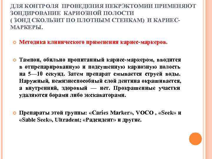 ДЛЯ КОНТРОЛЯ ПРОВЕДЕНИЯ НЕКРЭКТОМИИ ПРИМЕНЯЮТ ЗОНДИРОВАНИЕ КАРИОЗНОЙ ПОЛОСТИ ( ЗОНД СКОЛЬЗИТ ПО ПЛОТНЫМ СТЕНКАМ)