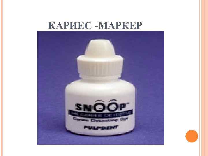 КАРИЕС -МАРКЕР 