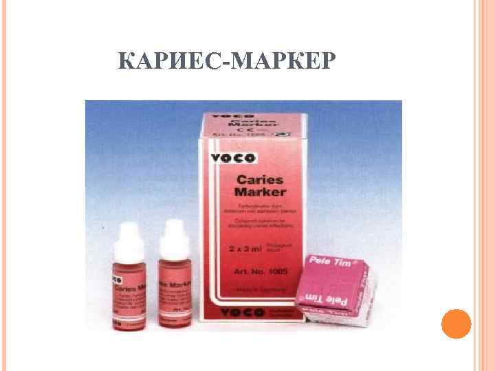 КАРИЕС-МАРКЕР 