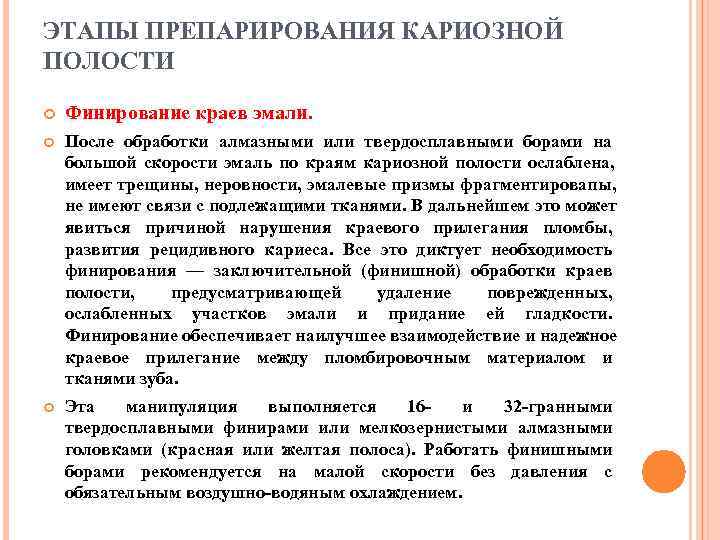 ЭТАПЫ ПРЕПАРИРОВАНИЯ КАРИОЗНОЙ ПОЛОСТИ Финирование краев эмали. После обработки алмазными или твердосплавными борами на