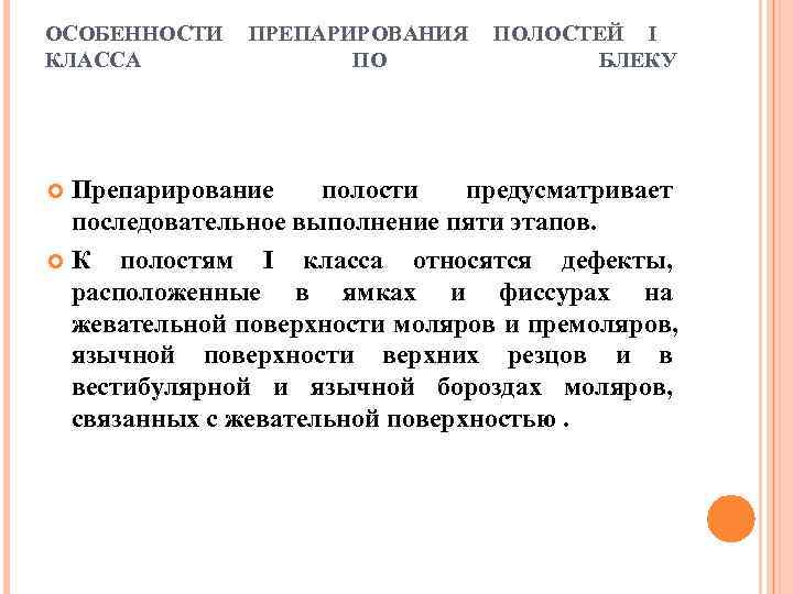 ОСОБЕННОСТИ  ПРЕПАРИРОВАНИЯ  ПОЛОСТЕЙ I КЛАССА    ПО   