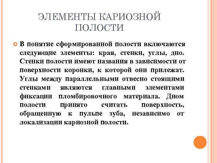    ЭЛЕМЕНТЫ КАРИОЗНОЙ    ПОЛОСТИ В понятие сформированной полости включаются