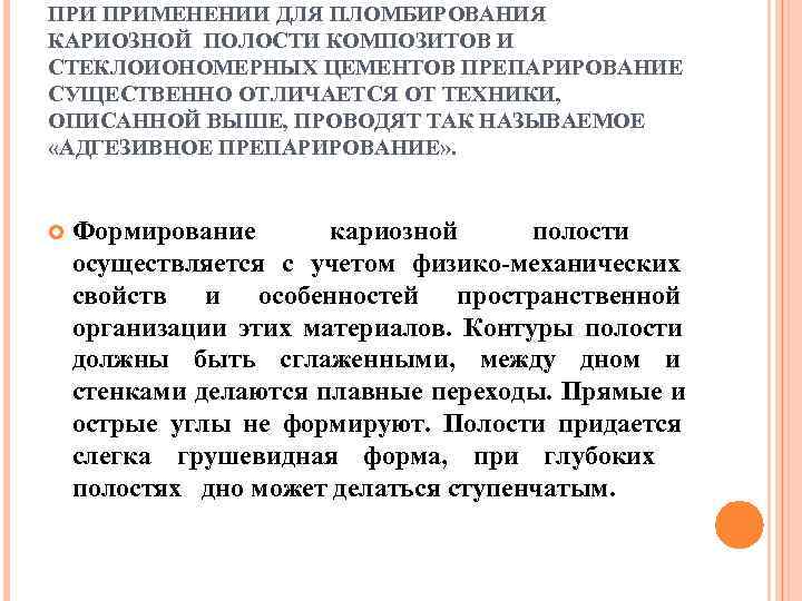 ПРИ ПРИМЕНЕНИИ ДЛЯ ПЛОМБИРОВАНИЯ КАРИОЗНОЙ ПОЛОСТИ КОМПОЗИТОВ И СТЕКЛОИОНОМЕРНЫХ ЦЕМЕНТОВ ПРЕПАРИРОВАНИЕ СУЩЕСТВЕННО ОТЛИЧАЕТСЯ ОТ