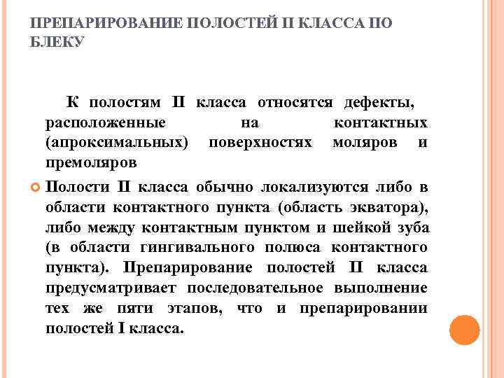 ПРЕПАРИРОВАНИЕ ПОЛОСТЕЙ II КЛАССА ПО БЛЕКУ  К полостям II класса относятся дефекты, 