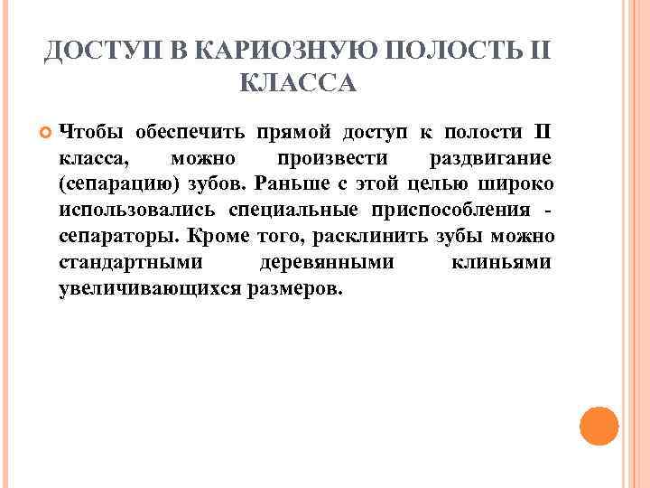 ДОСТУП В КАРИОЗНУЮ ПОЛОСТЬ II  КЛАССА Чтобы обеспечить прямой доступ к полости II