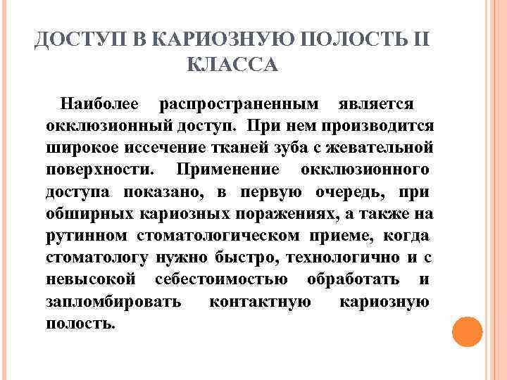 ДОСТУП В КАРИОЗНУЮ ПОЛОСТЬ II  КЛАССА  Наиболее распространенным является окклюзионный доступ. При
