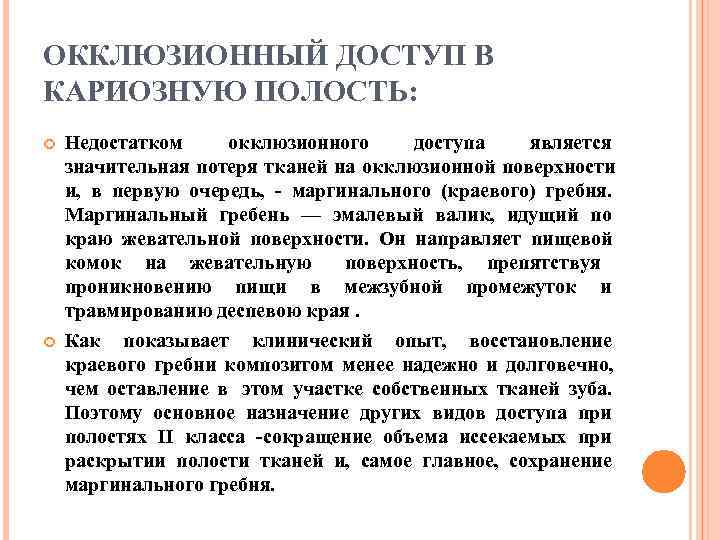 ОККЛЮЗИОННЫЙ ДОСТУП В КАРИОЗНУЮ ПОЛОСТЬ: Недостатком окклюзионного доступа  является значительная потеря тканей на
