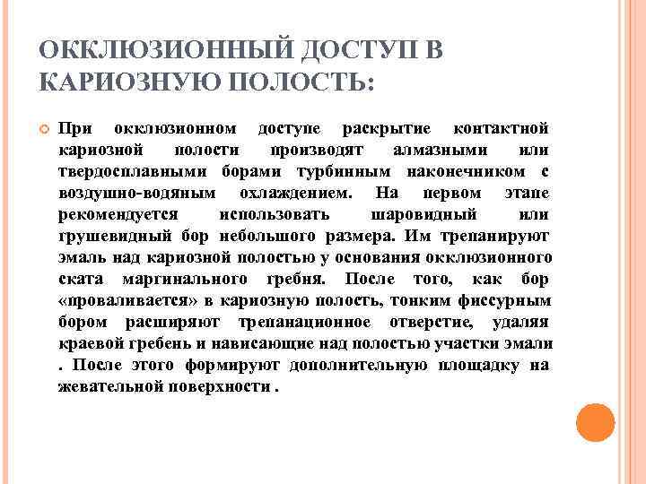 ОККЛЮЗИОННЫЙ ДОСТУП В КАРИОЗНУЮ ПОЛОСТЬ: При окклюзионном доступе раскрытие контактной кариозной  полости 