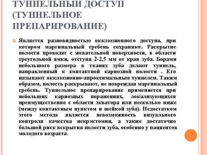 ТУННЕЛЬНЫЙ ДОСТУП (ТУННЕЛЬНОЕ ПРЕПАРИРОВАНИЕ) Является разновидностью окклюзионного доступа, при котором маргинальный гребень сохраняют. Раскрытие