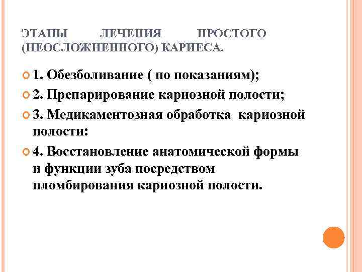 ЭТАПЫ  ЛЕЧЕНИЯ ПРОСТОГО (НЕОСЛОЖНЕННОГО) КАРИЕСА. 1. Обезболивание ( по показаниям);  2. Препарирование