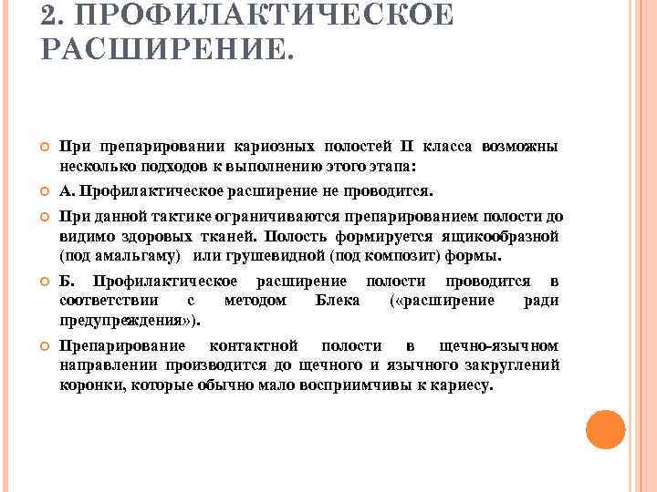 2. ПРОФИЛАКТИЧЕСКОЕ РАСШИРЕНИЕ.  При препарировании кариозных полостей II класса возможны несколько подходов к