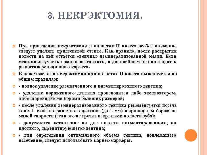     3. НЕКРЭКТОМИЯ.  При проведении некрэктомии в полостях II класса