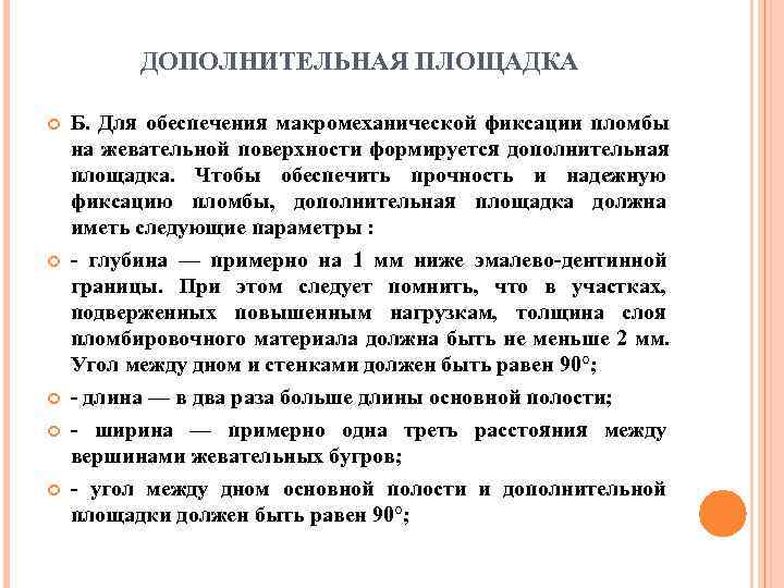    ДОПОЛНИТЕЛЬНАЯ ПЛОЩАДКА Б. Для обеспечения макромеханической фиксации пломбы на жевательной поверхности