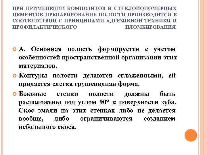 ПРИ ПРИМЕНЕНИИ КОМПОЗИТОВ И СТЕКЛОИОНОМЕРНЫХ ЦЕМЕНТОВ ПРЕПАРИРОВАНИЕ ПОЛОСТИ ПРОИЗВОДИТСЯ В СООТВЕТСТВИИ С ПРИНЦИПАМИ АДГЕЗИВНОИ