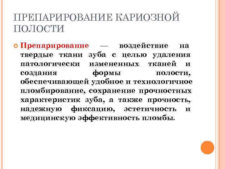 ПРЕПАРИРОВАНИЕ КАРИОЗНОЙ ПОЛОСТИ Препарирование  — воздействие  на твердые ткани зуба с целью